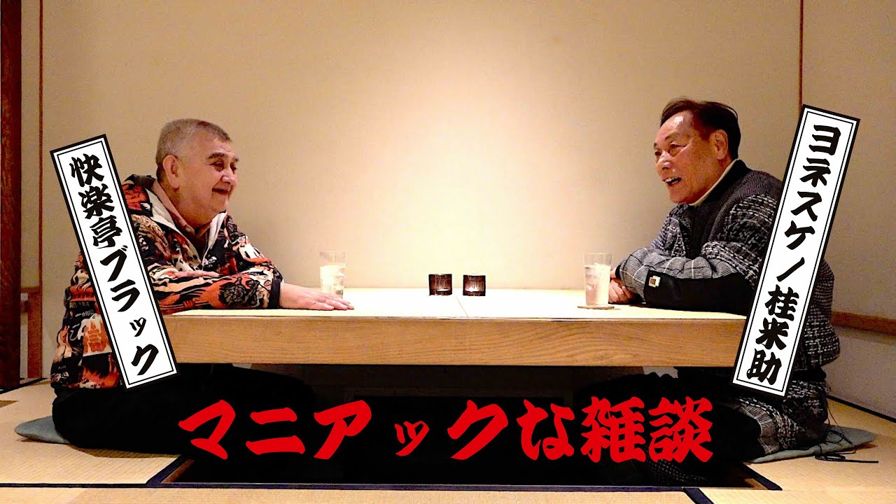 ヨネスケ／桂米助 × 快楽亭ブラック★マニアックな雑談