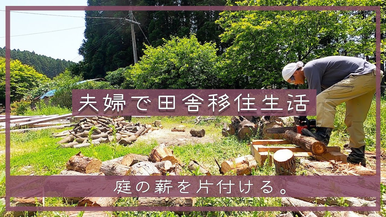夫婦で田舎移住生活 庭に放置した丸太を片付ける 薪割り 薪ストーブ 薪棚 焚き火 空き家リフォーム セルフリノベーション 田舎暮らし 宮崎 えびの Youtube