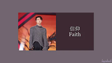 【Lyrics】Huang Bo & LAY Zhang - 信仰 (Faith) (Cover) Live Ver. (2019 Go Fighting!)