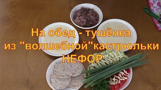 На обед тушёнка приготовленная в &quot;волшебной&quot; кастрюльке НЕФОР.