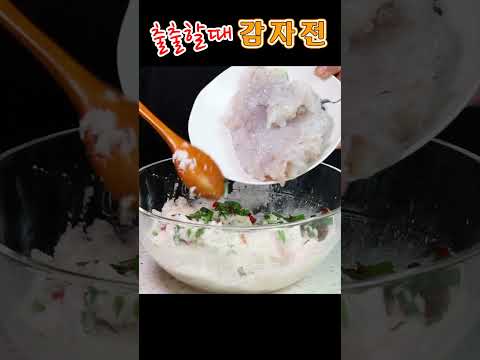 비도 오는데, 출출한 오후에 감자전 어때요