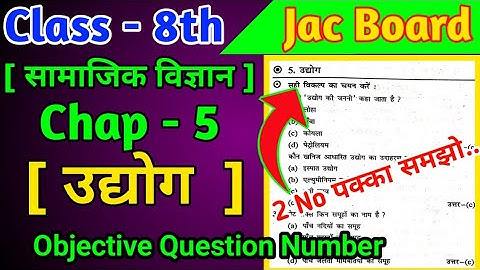 Class 8 Social Science objective question | Jac Board Exam 2023 | vvi Mcq | उद्योग | Chspter - 5 |