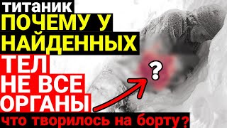 картинка: Эксклюзив! Почему у найденных тел погибших на Титанике не все органы?