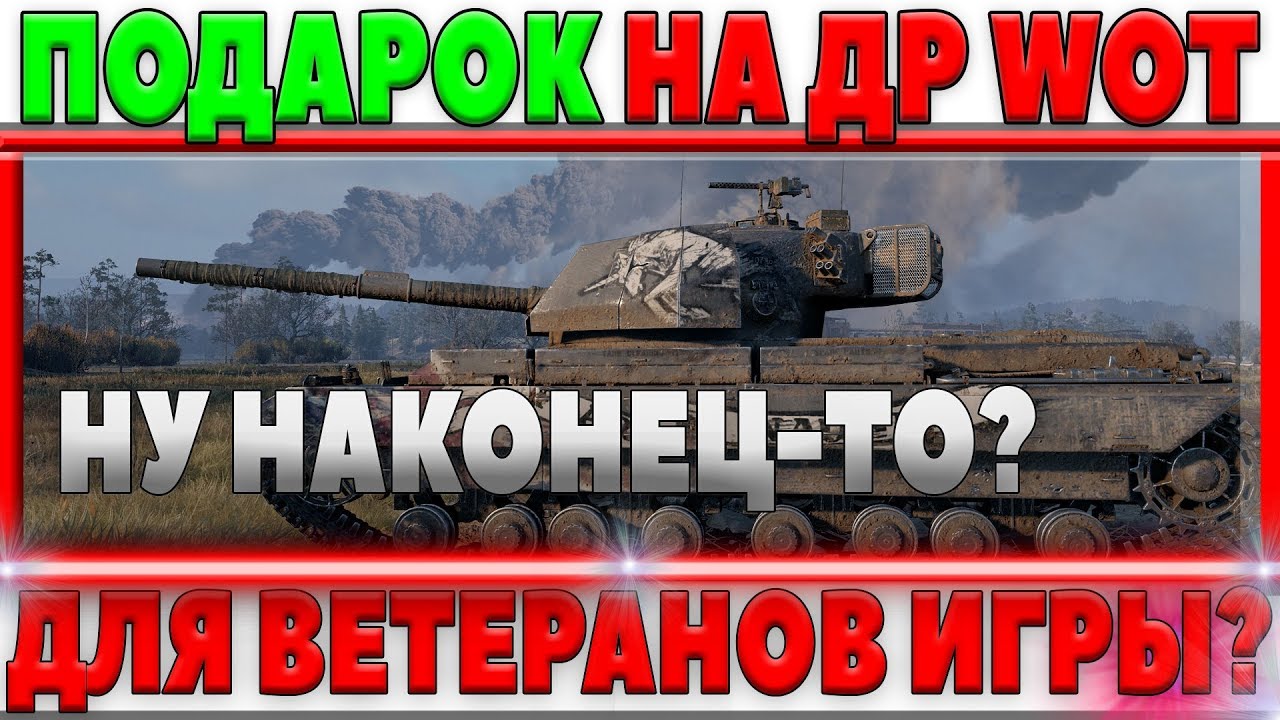 мир танков статистика ПОДАРОК ДЛЯ ВЕТЕРАНОВ WOT НА ДЕНЬ РОЖДЕНИЯ ТАНКОВ? КАКОЕ НАГРАЖДЕНИЕ БУДЕТ ДЛЯ НИХ? world of tanks