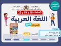 اللغة العربية المستوى السادس الحصة 4 الصفحات 18 و 19 و 20 الأسبوع 1 المرحلة 3 الرائدة 