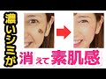 【40代からのシミを消す方法】テクニック要らずで一撃でシミを消す！ファンデ・コンシーラー