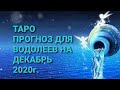 16+ Таро прогноз для ВОДОЛЕЕВ на Декабрь 2020г.