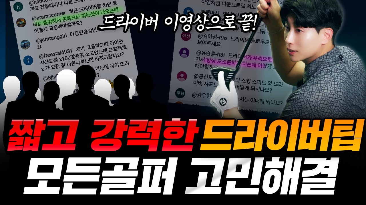 드라이버 핵심만 담았습니다ㅣ아마추어가 가장 많이 묻는 17가지