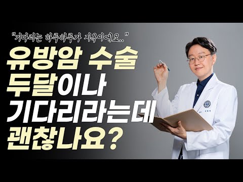   유방암 진단후 수술까지 기다리는 지옥같은 시간에 대해