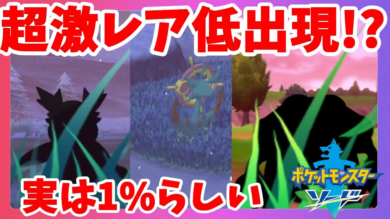 ポケモンソードシールド 超激レアポケモン 低確率で出現する沈没船好きなアイツをゲット Youtube