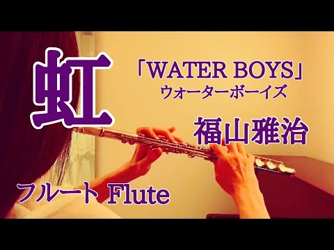 虹 / 福山雅治【フルートで演奏してみた】WATER BOYS(ウォーターボーイズ)ED主題歌 2003年 "N￼iji(Rainbow)" Masaharu Fukuyama