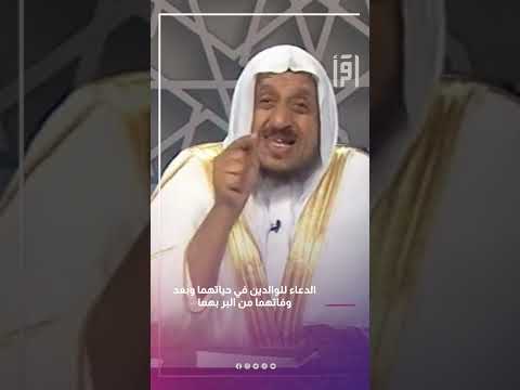الدعاء للوالدين في حياتهما وبعد وفاتهما من البر بهما د عبدالله المصلح