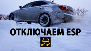 Отключаем стабилизацию на Lexus is250! ESP | TRC | VSC