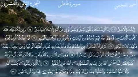 035.سورة فاطر للقارئ الشيخ احمد بن علي العجمي