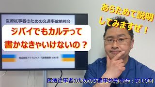 「ジバイでもカルテって書かなきゃいけないんですか？」という質問に答えて見ました：医療従事者のための交通事故勉強会：第10回