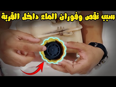 كل شئ عن غطاء قربة المية وأعراض تلفه نفخ الخراطيم نقص سائل التبريد غليان الماء فوران الماء