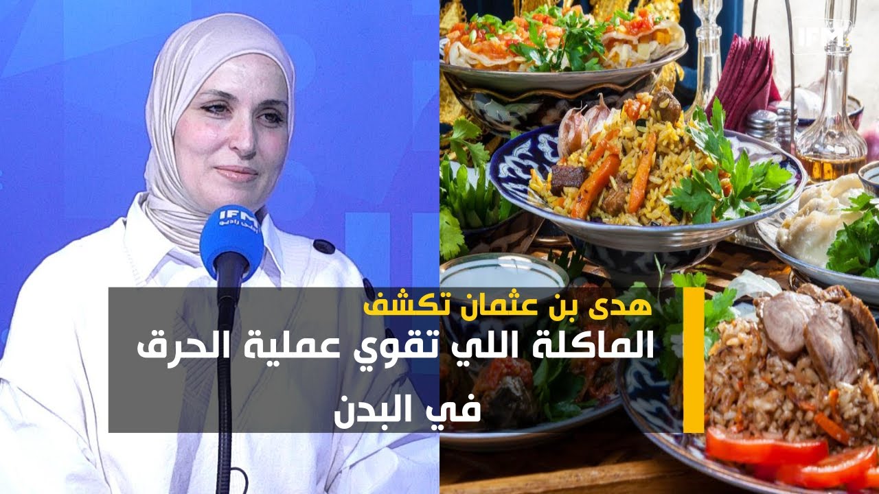 الماكلة اللي تقوي عملية الحرق في البدن متاعنا؟مع الاخصائية في التغذية هدى بن عثمان