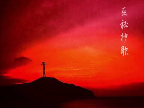 Siren2 巫秘抄歌 歌詞付き Youtube Siren2 巫秘抄歌 歌詞付き Youtube