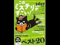 【紹介】このミステリーがすごい! 2017年版 （『このミステリーがすごい!』編集部）