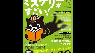 【紹介】このミステリーがすごい! 2017年版 （『このミステリーがすごい!』編集部）