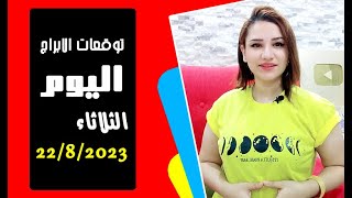 توقعات اليوم الثلاثاء 22 أغسطس 2023 يوم مربح يجب استغلاله بشدة .. مع مى عمرو ?⏰️