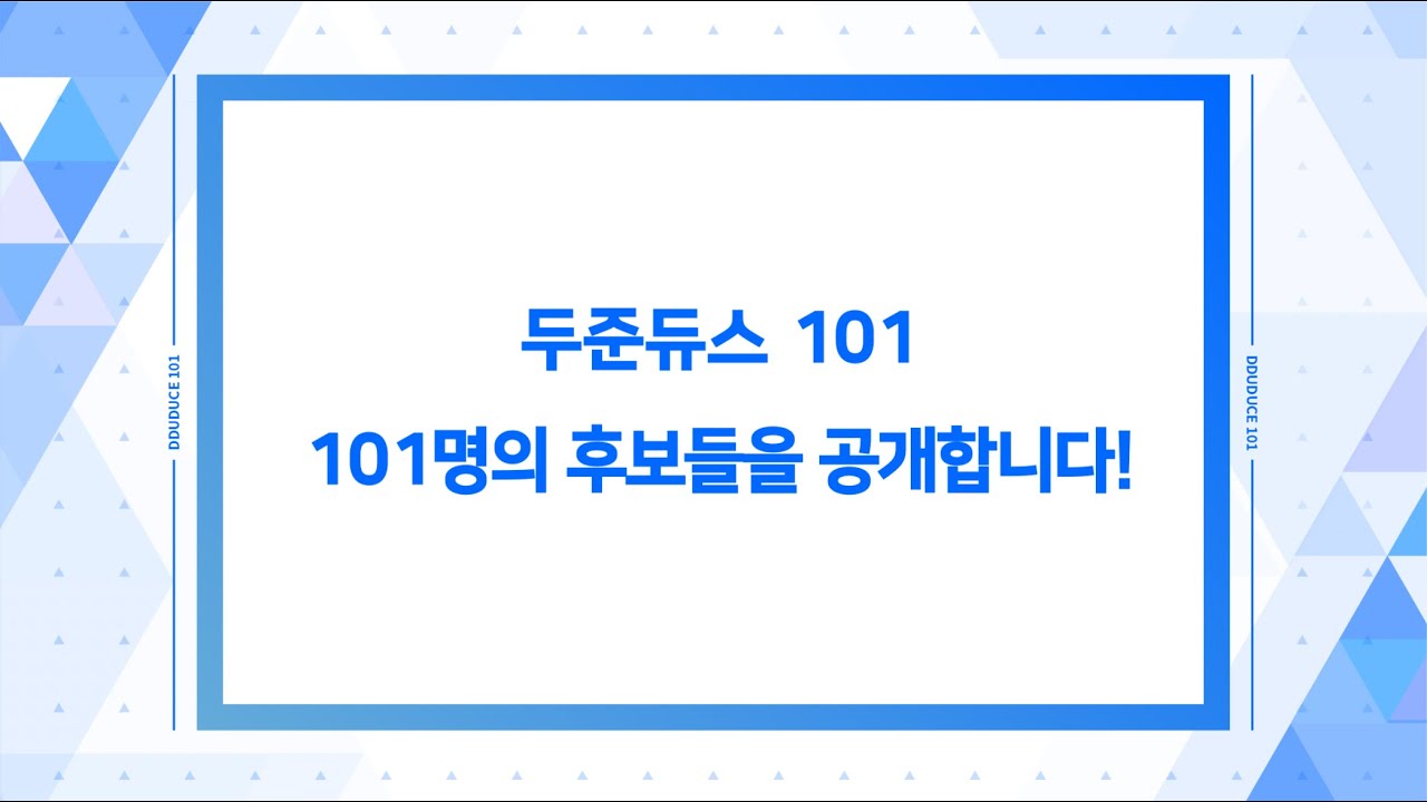 [하이라이트/윤두준] 두준듀스 101 후보 연습생을 공개합니다!