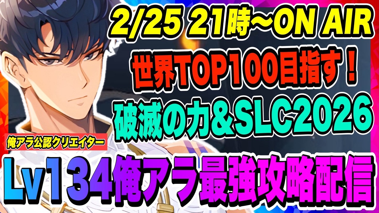 俺アラ】世界TOP100を目指す！破滅の力&SLC2026！昨年の大会よりも良い