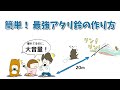 簡単！最強アタリ鈴の作り方