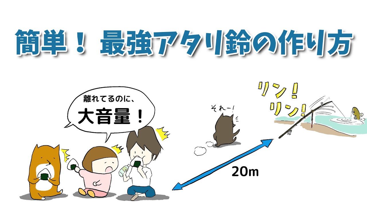 簡単 最強アタリ鈴の作り方 Youtube 簡単 最強アタリ鈴の作り方 Youtube