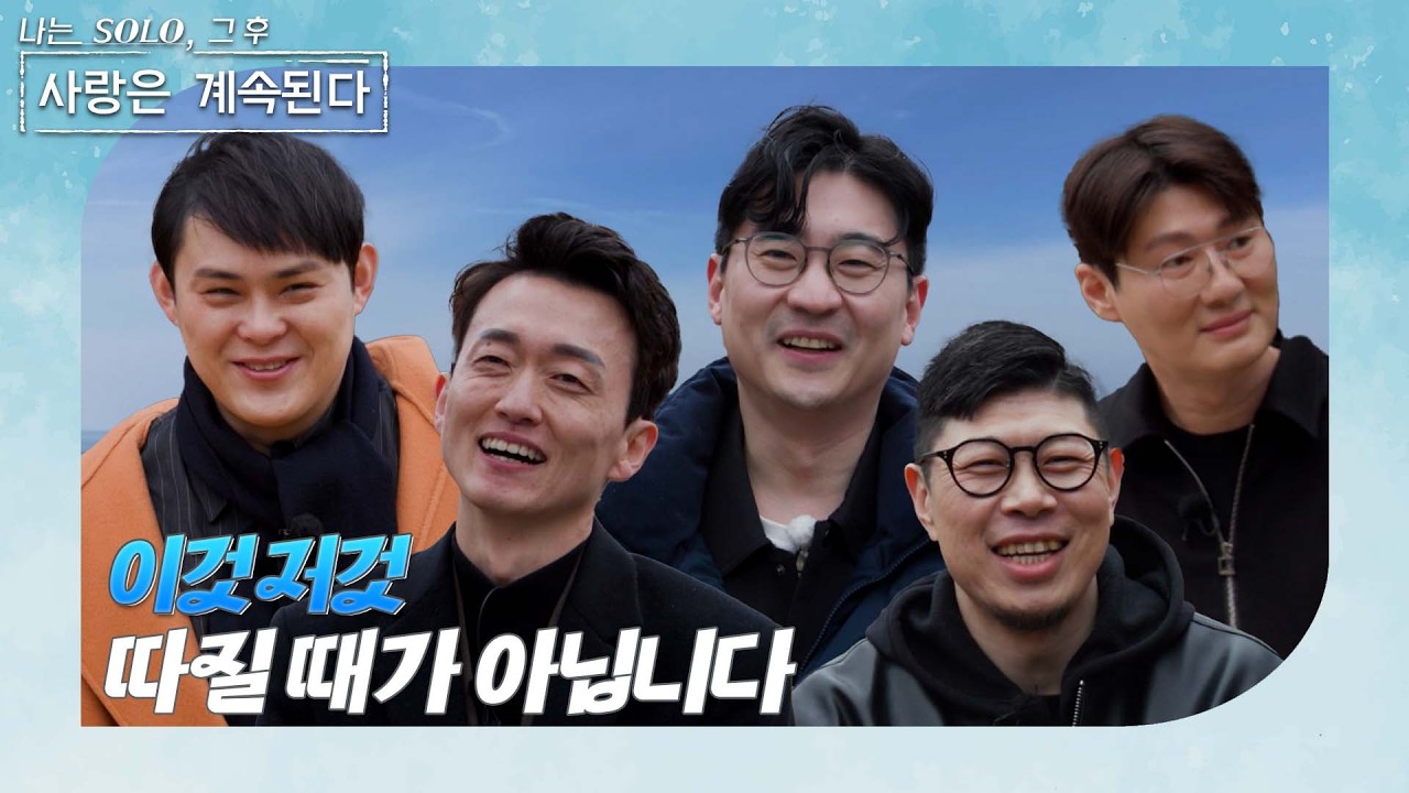 [나는 SOLO 그 후, 사랑은 계속된다] 간절한 솔로남들의 등장!! /ep 167-1