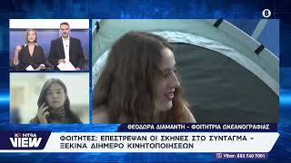 Επέστρεψαν οι σκηνές από τους φοιτητές στο Σύνταγμα: Η Θεοδώρα Διαμαντή στο Kontra View