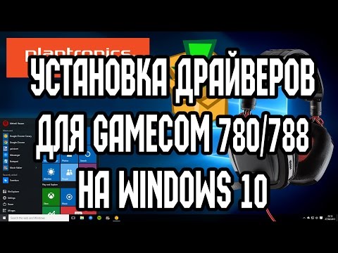 Установка драйверов для гарнитуры Plantronics GameCom 780/788 на Windows 10