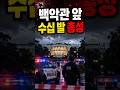 백악관 앞 수십 발 총성…트럼프는 안에 있었다