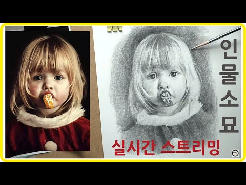 어린소녀 인물소묘 실시간스트리밍