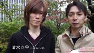 清水西谷のお二人からのメッセージ