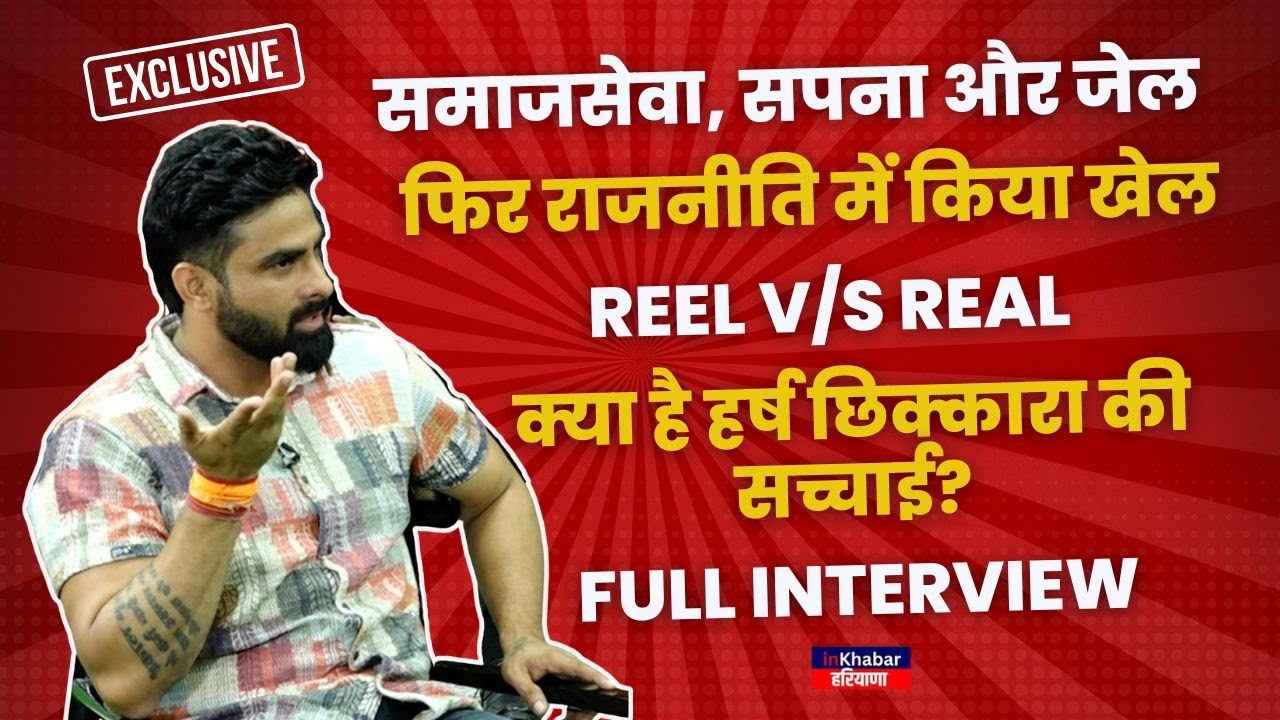 Harsh Chhikara exclusive interview चुनाव में हार , क्यों जाना पड़ा जेल ,क्या है आगे की बड़ी प्लानिंग