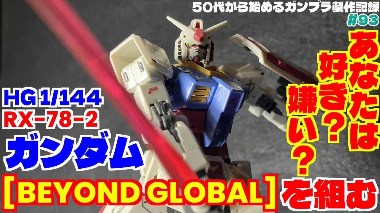 【ガンプラ製作】あなたは好き？嫌い？HG 1/144 RX-78-2 ガンダム [BEYOND GLOBAL]を組む