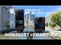 【比較】購入前に両者の強みを見極めよう！Insta360 X5 vs OSMO360