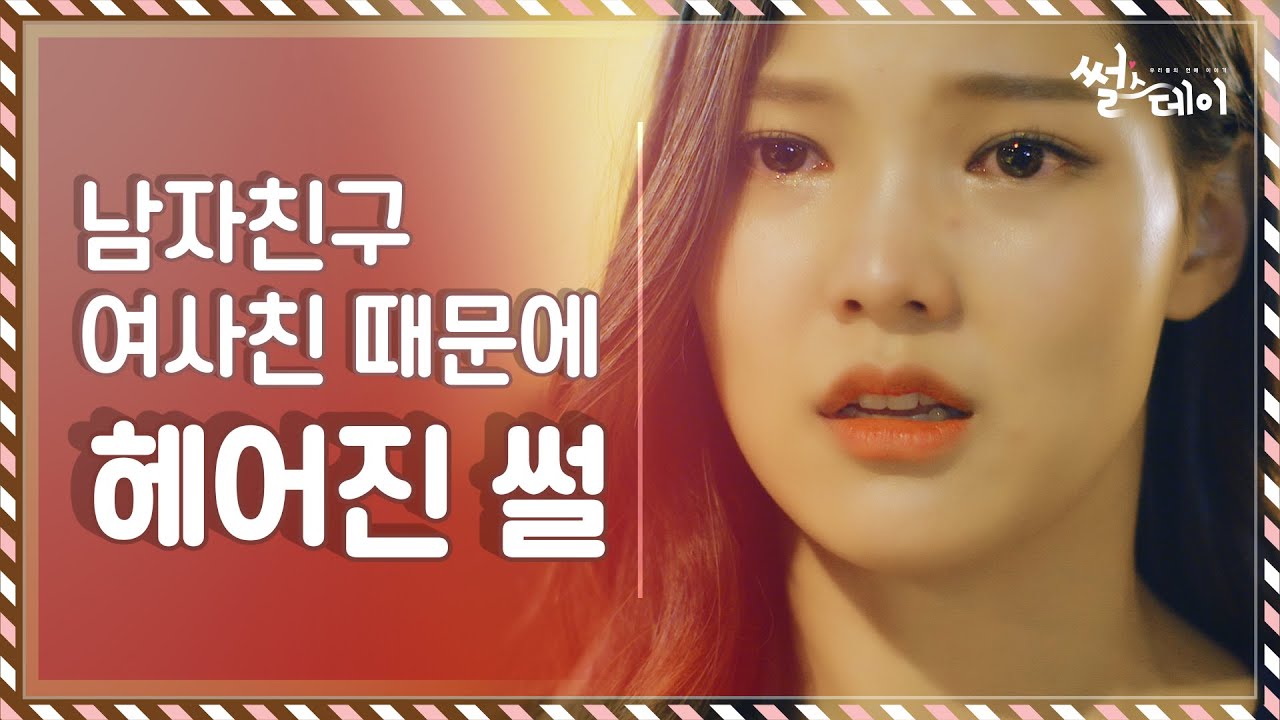 남자친구 여사친 때문에 헤어진 썰 [썰스데이 EP 5]