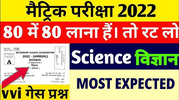 विज्ञान Matric Science vvi Objective Question 2022 | Bihar Board 10th Science Model Paper 2022 |