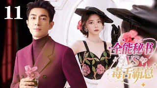 ENGSUB EP11 全能秘书拿捏毒舌霸总💖 #甜宠 #言情 #偶像 #drama #cdrama #lovestory