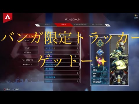 【Apex Legends】シーズン11の話題で盛り上がってる中、バンガの限定トラッカーを取りに行くやつ〜 誰もバンガのスモークが赤くなってる事に触れないのはなぜ笑笑