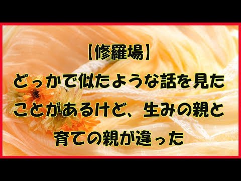 【修羅場】どっかで似たような話を見たことがあるけど、生みの親と育ての親が違った