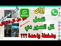 4 طرق لتحمل كل صور الواتساب على الكمبيوتر بضغطة واحدة مع حل كل المشاكل