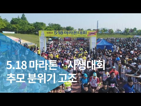 5.18 마라톤ㆍ사생대회 추모 분위기 고조