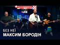 Maxim Borodin Without Her LIVE On FM Halychyna