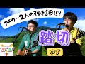 ゆず【踏切】ふつつかながら歌わせていただきました