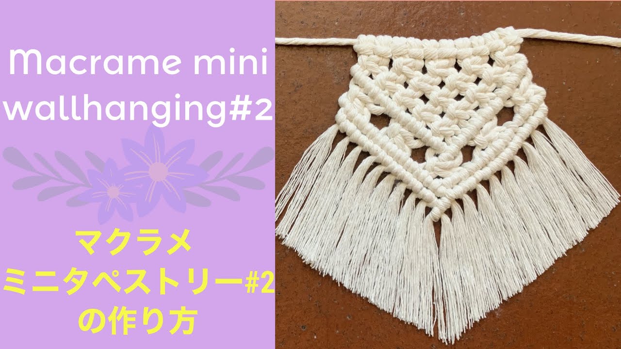 マクラメ ミニタペストリー#2の作り方【DIY】Macrame mini wallhanging