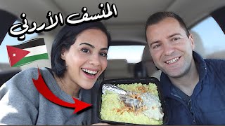 🇯🇴 أخيراً جربنا المنسف الأردني | Finally trying the JORDANIAN MANSAF!