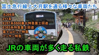 富士急行線上大月駅を通る様々な車両たち【JRの車両が幅を利かせている路線】